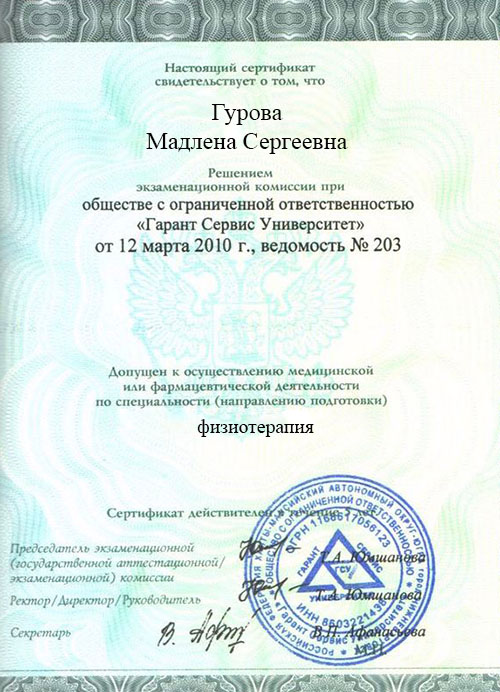 Вторая страница сертификата об образовании терапевта Гуровой