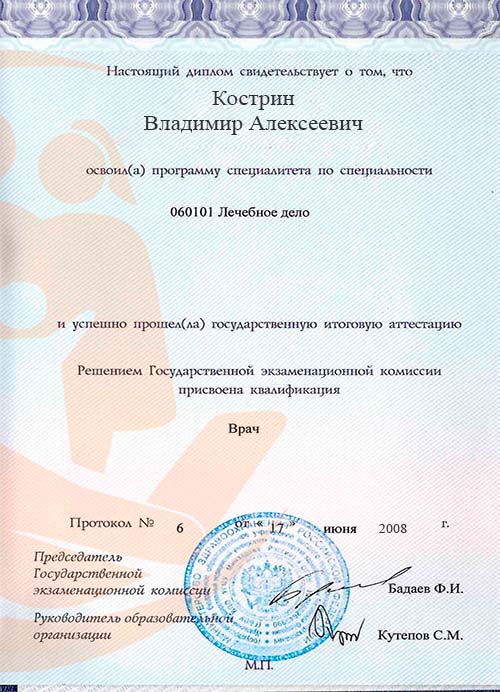 Второй лист диплома об основном образовании врача Кострина